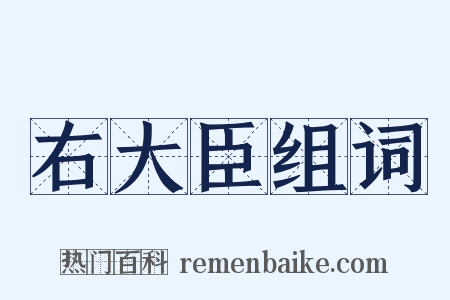 右大臣组词是什么意思的图片